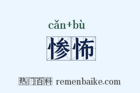 惨怖是什么意思的图片
